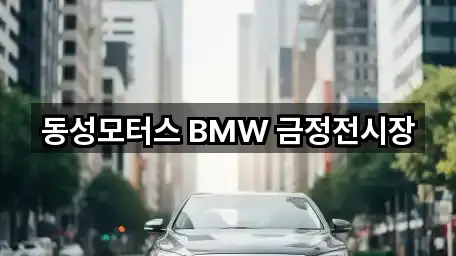 동성모터스 BMW 금정전시장