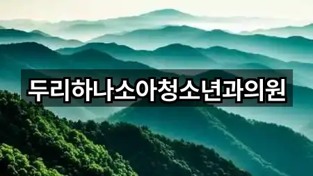 두리하나소아청소년과의원