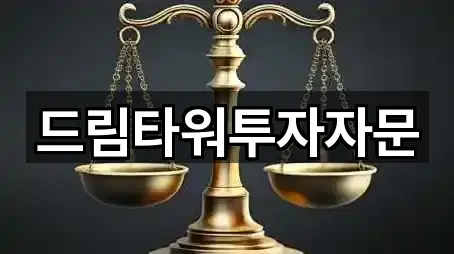 드림타워투자자문
