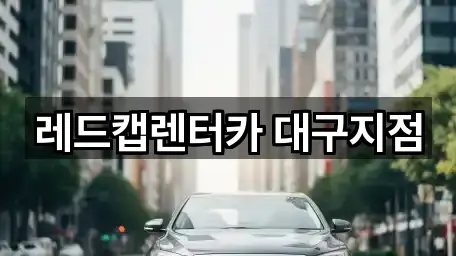 대구 신매동 렌트카 필수 정보 5곳