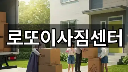 로또이사짐센터