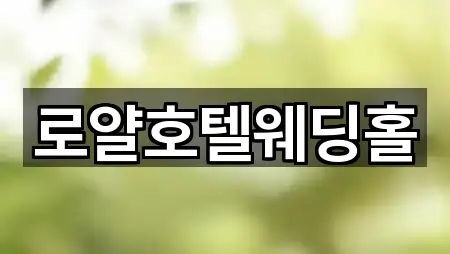 로얄호텔웨딩홀