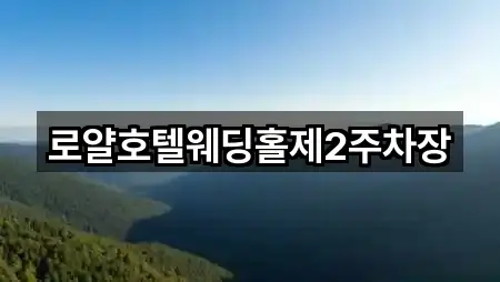 로얄호텔웨딩홀제2주차장