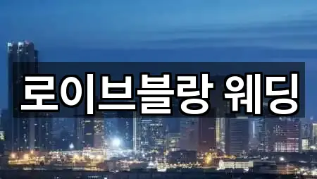 경상남도 양산시 동면 웨딩드레스 1곳 최근 확인