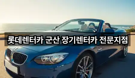 롯데렌터카 군산 장기렌터카 전문지점