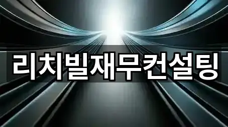 리치빌재무컨설팅