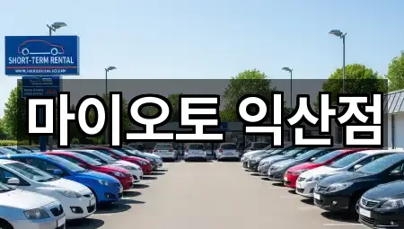 전북특별자치도 익산 송학동 렌트카 5곳 지번 주소