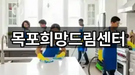 목포희망드림센터