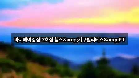 충남 서산시 부석면 필라테스 조건별 보기 5곳