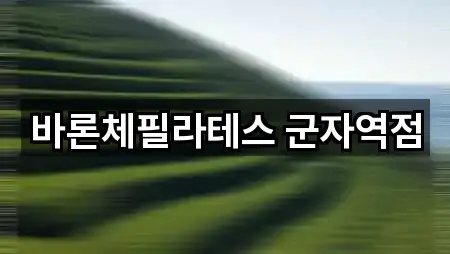 바론체필라테스 군자역점