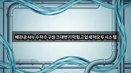문무대왕면 변기막힘 4곳 위치 빠른접속