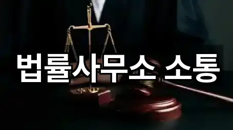 법률사무소 소통