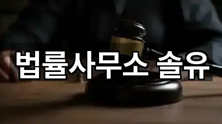 법률사무소 솔유