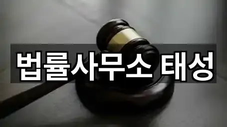 법률사무소 태성