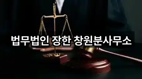 법무법인 장한 창원분사무소