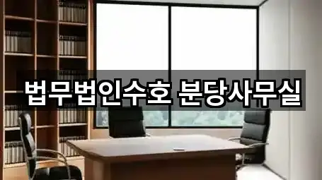 법무법인수호 분당사무실