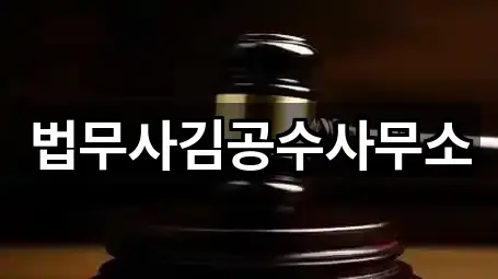 지금 뜨는: 삼가동 법무사무소 5곳 지금 뜨는: 삼가동 법무사무소 5곳