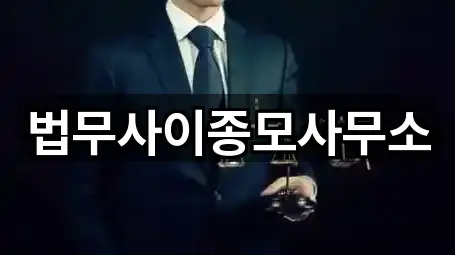 법무사이종모사무소