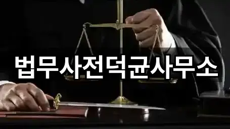 법무사전덕균사무소