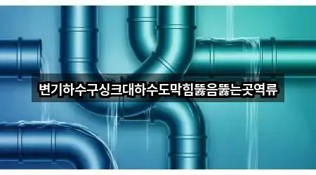 전라남도 진도군 고군면 변기뚫음 5곳 주소 한눈에