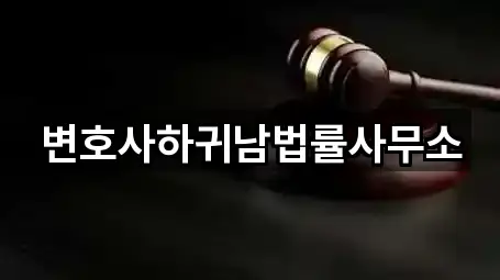 변호사하귀남법률사무소