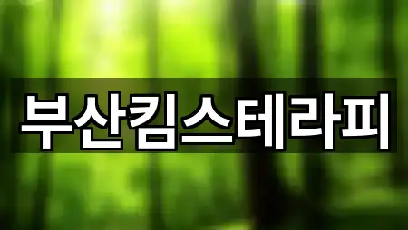 부산킴스테라피