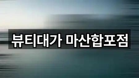 뷰티대가 마산합포점