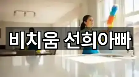 비치움 선희아빠