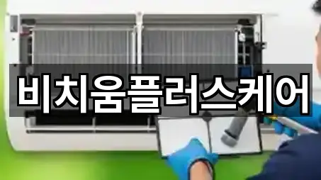 비치움플러스케어