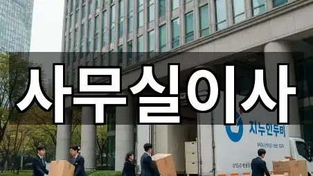 분당구 율동사무실이사 · 인기 5곳