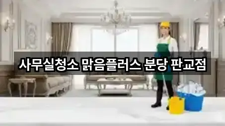 사무실청소 맑음플러스 분당 판교점