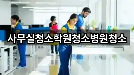 사무실청소학원청소병원청소