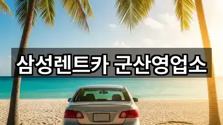 삼성렌트카 군산영업소