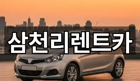 삼천리렌트카