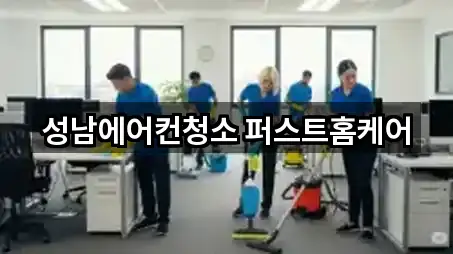 성남에어컨청소 퍼스트홈케어