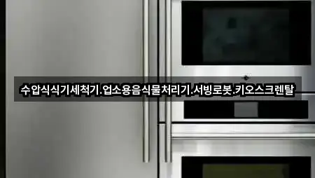 수압식식기세척기.업소용음식물처리기.서빙로봇.키오스크렌탈