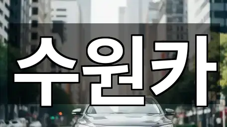 수원 인계동 중고차 인증 업체 5곳 수원 인계동 중고차 인증 업체 5곳