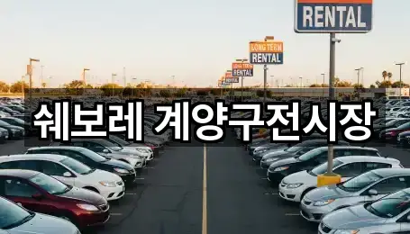 쉐보레 계양구전시장