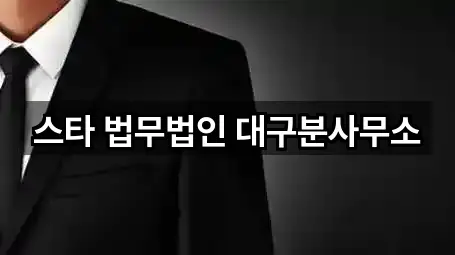 스타 법무법인 대구분사무소