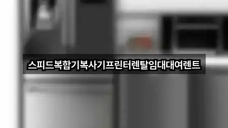 스피드복합기복사기프린터렌탈임대대여렌트