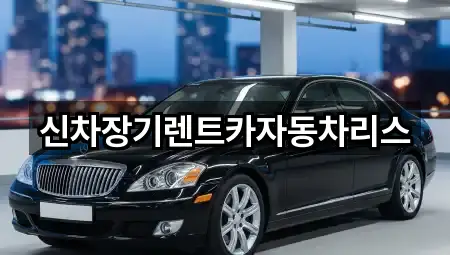 신차장기렌트카자동차리스