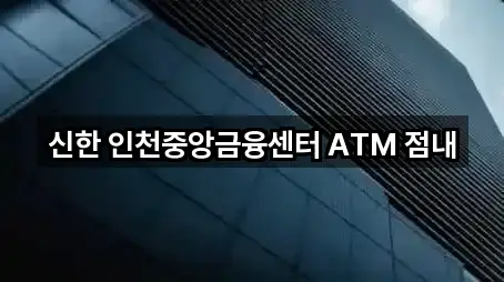 신한 인천중앙금융센터 ATM 점내
