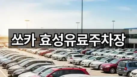 쏘카 효성유료주차장