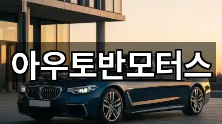 아우토반모터스