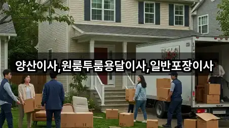 경남 양산시 덕계동 포장이사 3곳 주소 리스트 경남 양산시 덕계동 포장이사 3곳 주소 리스트