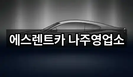 나주시 송월동 렌트카 5곳 지도 열기