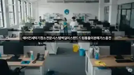 에어컨세탁기청소전문시스템벽걸이스탠드드럼통돌이분해가스충전