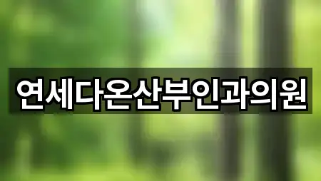 연세다온산부인과의원