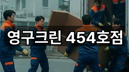 영구크린 454호점