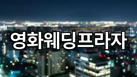 영화웨딩프라자